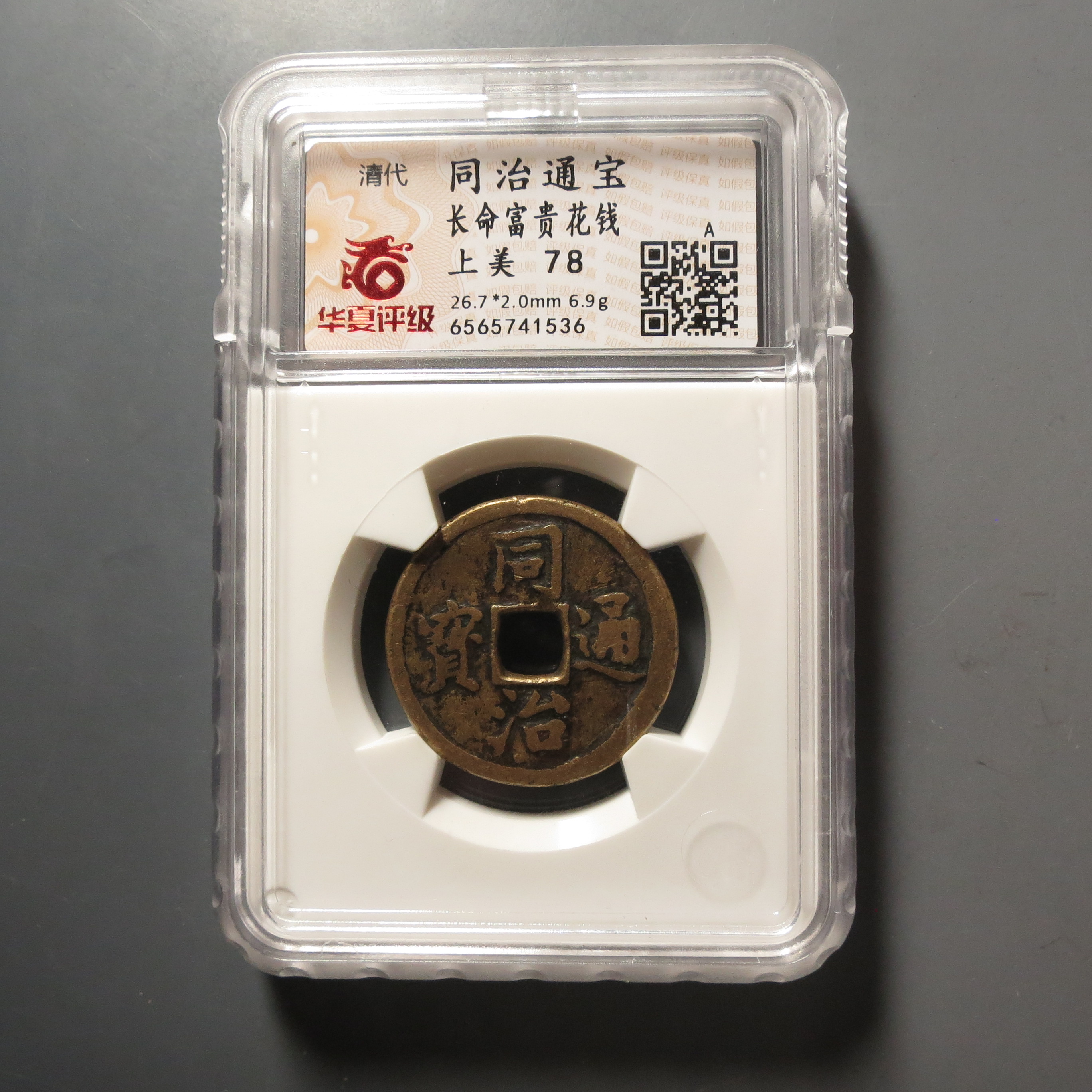 华夏评级极美78同治通宝1536