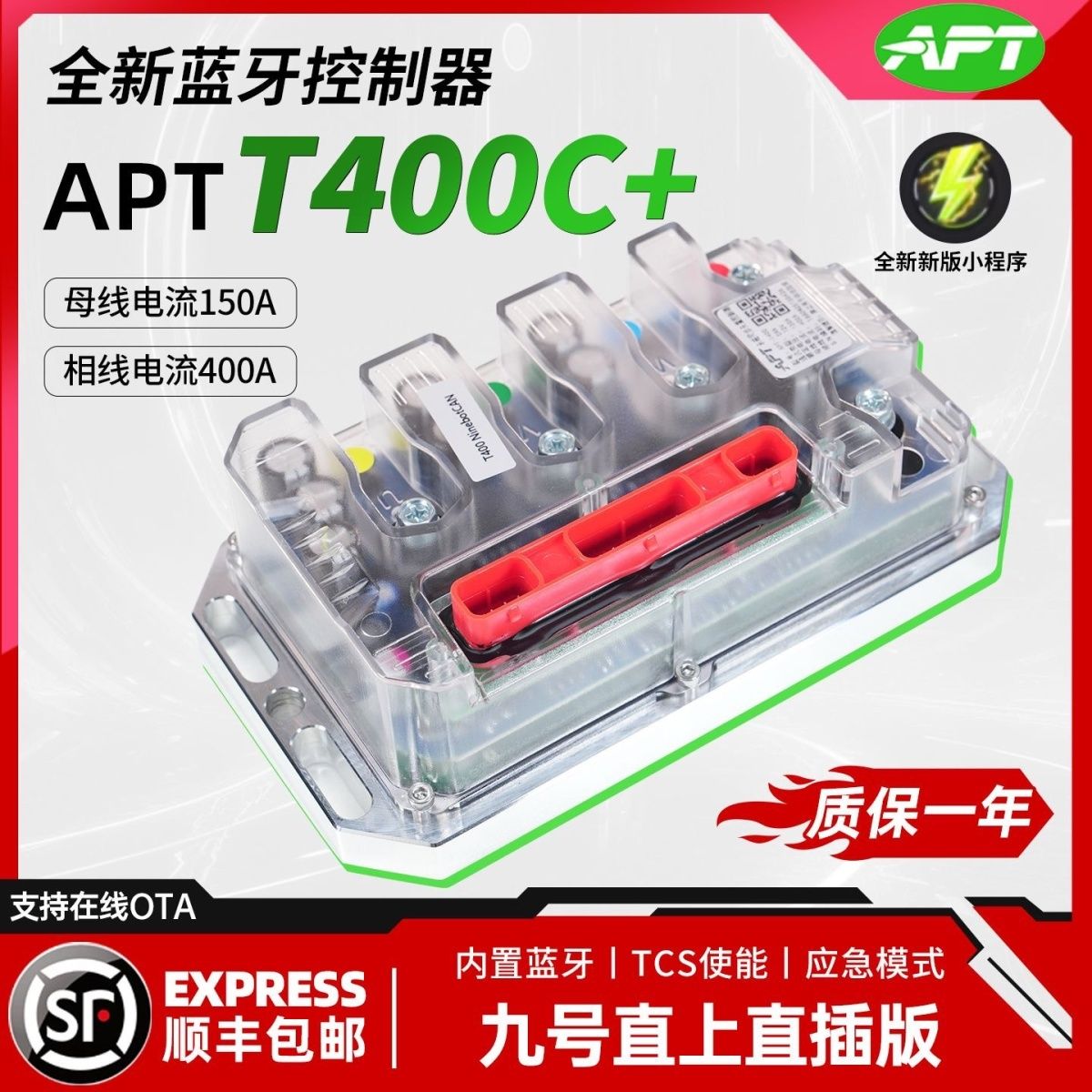 25年APT九号直上控制器T400T400c+保留原功能TCS坡道驻车内置蓝牙