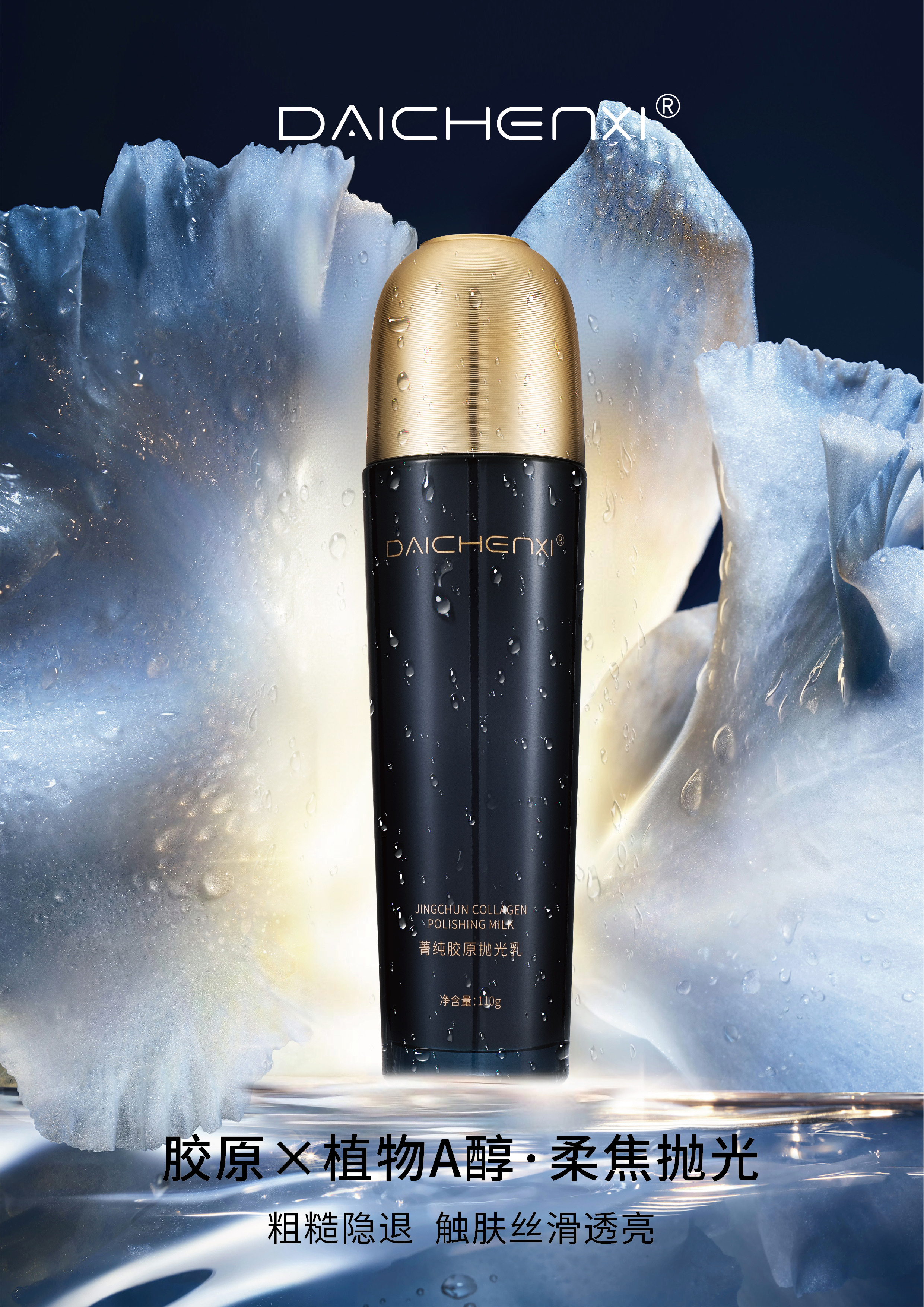 DAICHENXI菁纯奶盖发光水