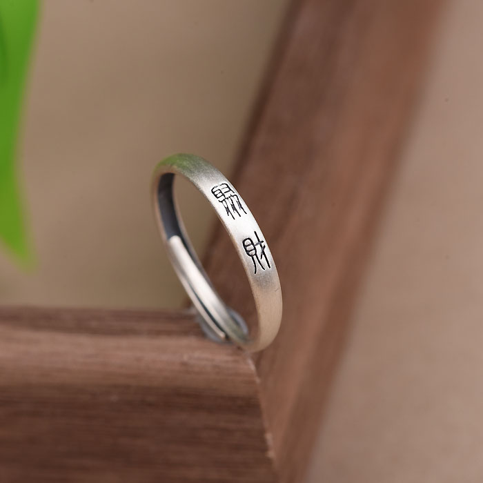 925银戒指 聚财小篆字活口戒指男女款