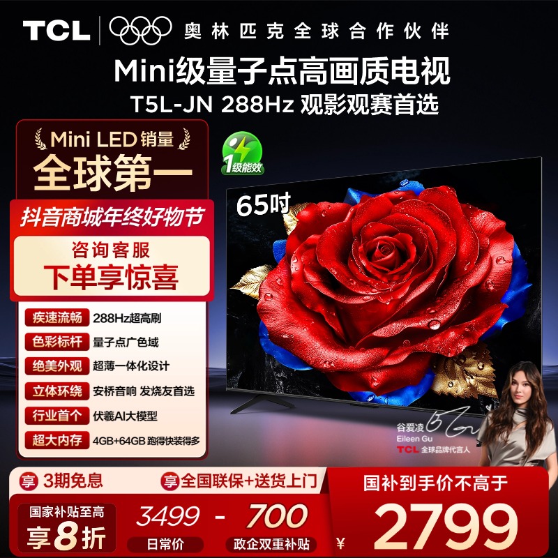 【补贴】TCL电视 65T5L-JN 65英寸 288Hz高刷 QLED量子点