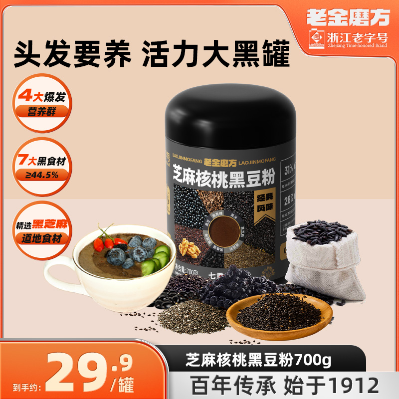 老金磨方经典口味芝麻核桃黑豆粉700g黑芝麻糊米糊五谷早餐七黑粉