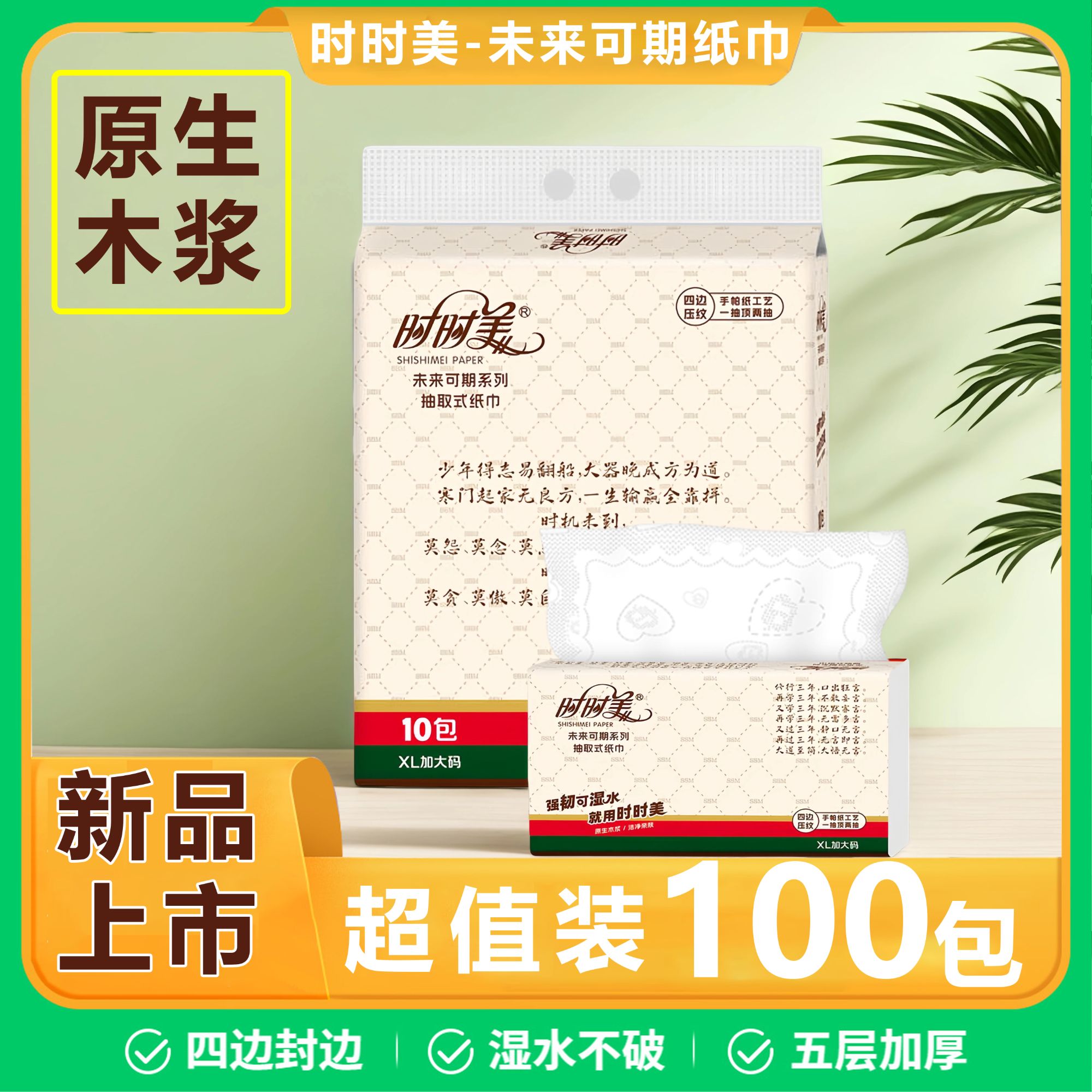 【100大包囤货】时时美未来可期155*175抽纸5层加厚家用原生木浆