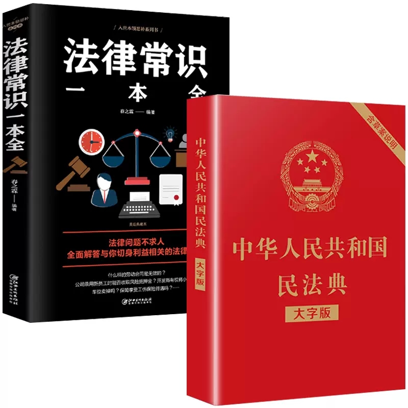 法律常识一本全+民法典大字版【全2册】
