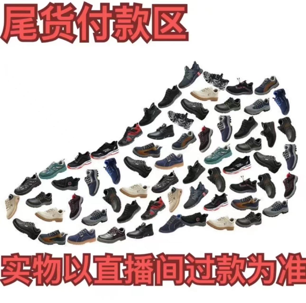 清仓劳保鞋高品质工作鞋根据编码下单下单备注编码姓名