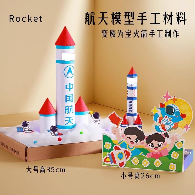 国庆节火箭手工diy材料包航天款模型太空主题幼儿园学生作品火箭