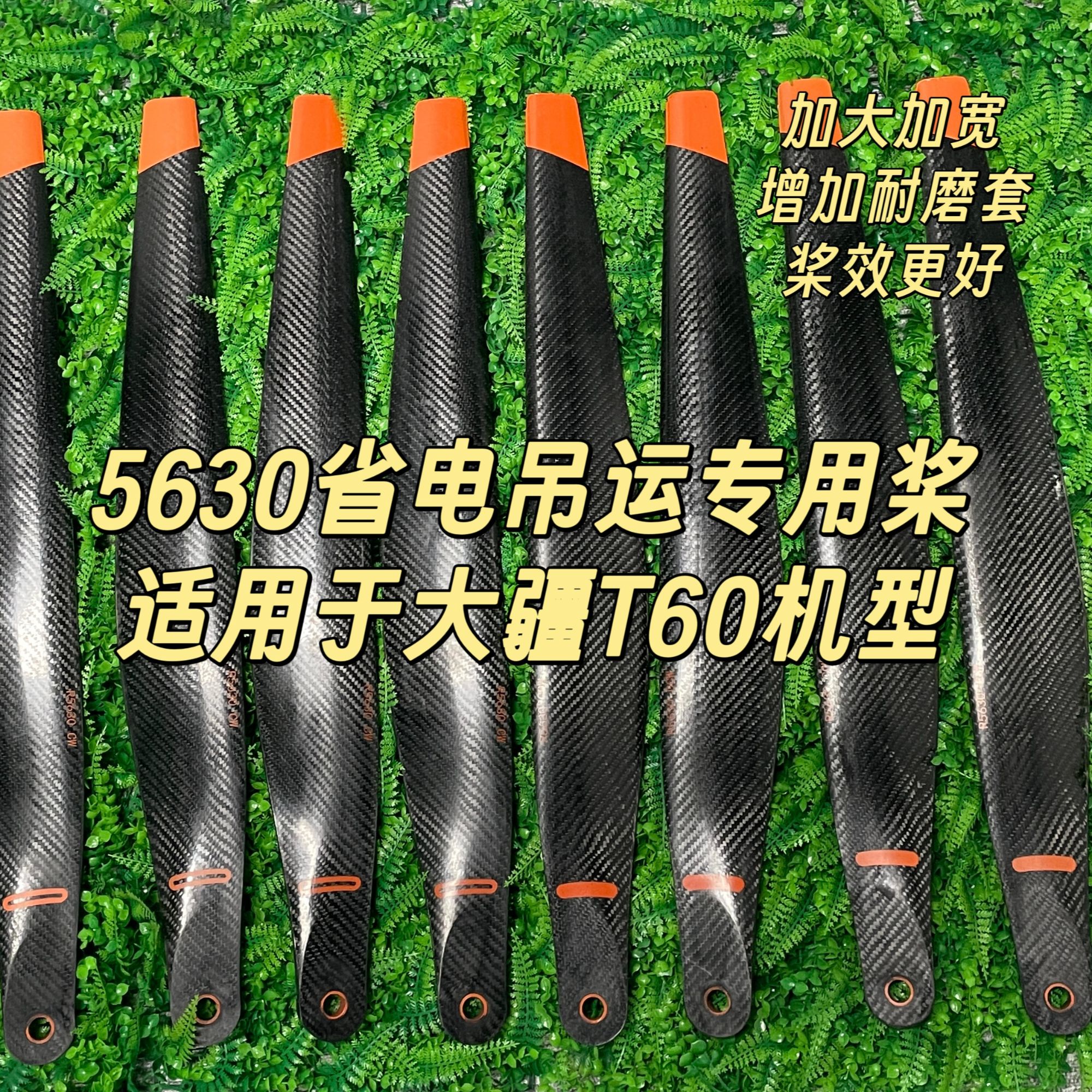 适用于大疆T60吊运打药加强碳纤维桨叶大载重动力强5630植保配件