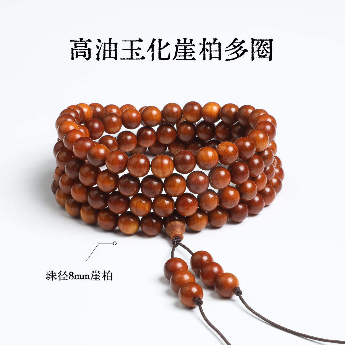 高油玉化崖柏108多圈男士手串-多样性发一-珠径约8mm