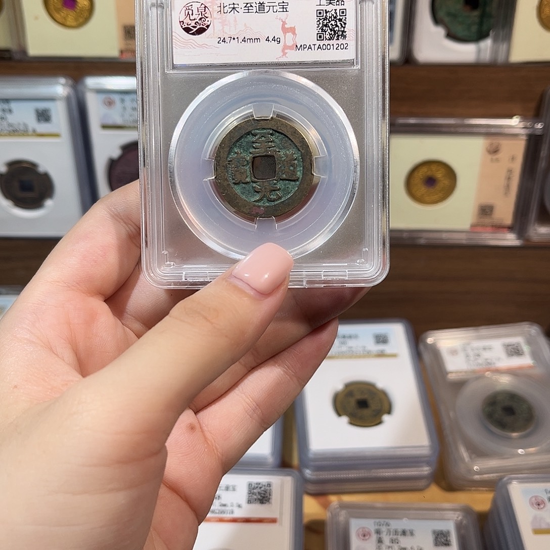 铜洛神 至道元宝 福利