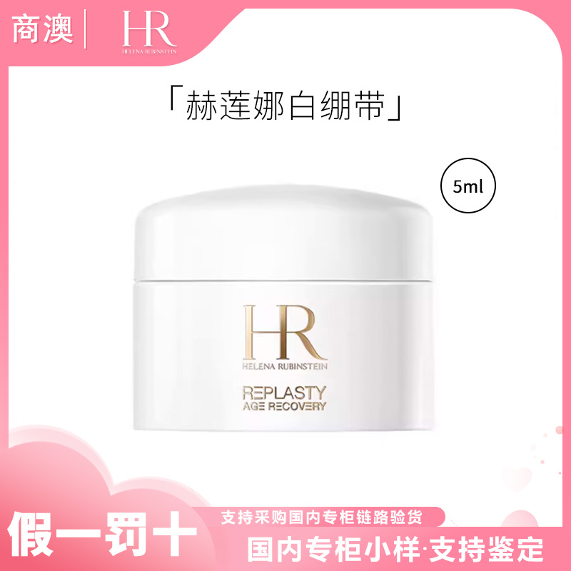 HR/赫莲娜活颜修护舒润日霜5ml白绷带小样保湿修护抗皱紧致