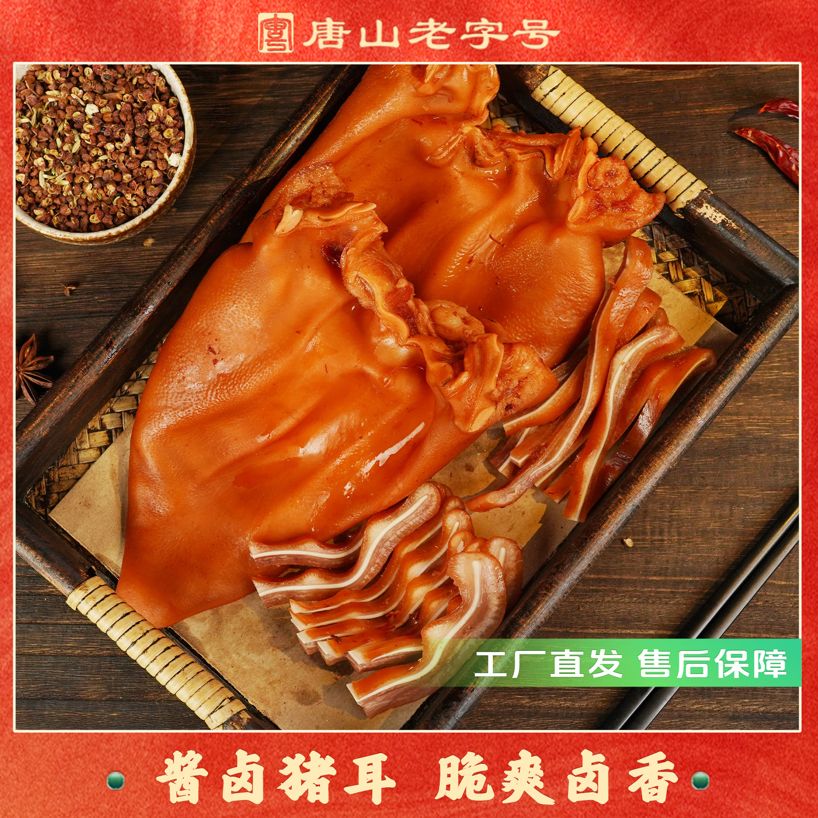 【粉丝专享】香宇酱香猪耳朵250克*2袋装 开袋即食真空锁鲜聚餐