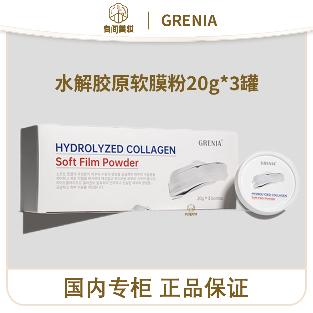 GRENIA水解胶原软膜粉