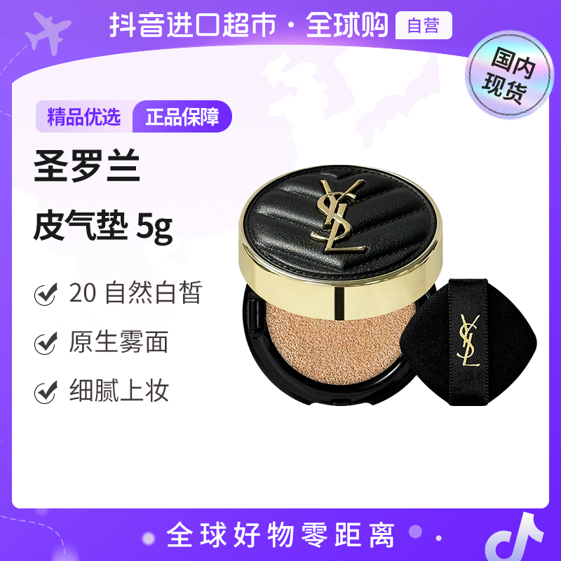 【国内现货】圣罗兰新明彩柔雾轻垫粉底液20# 5g新版黑气垫小样【h】