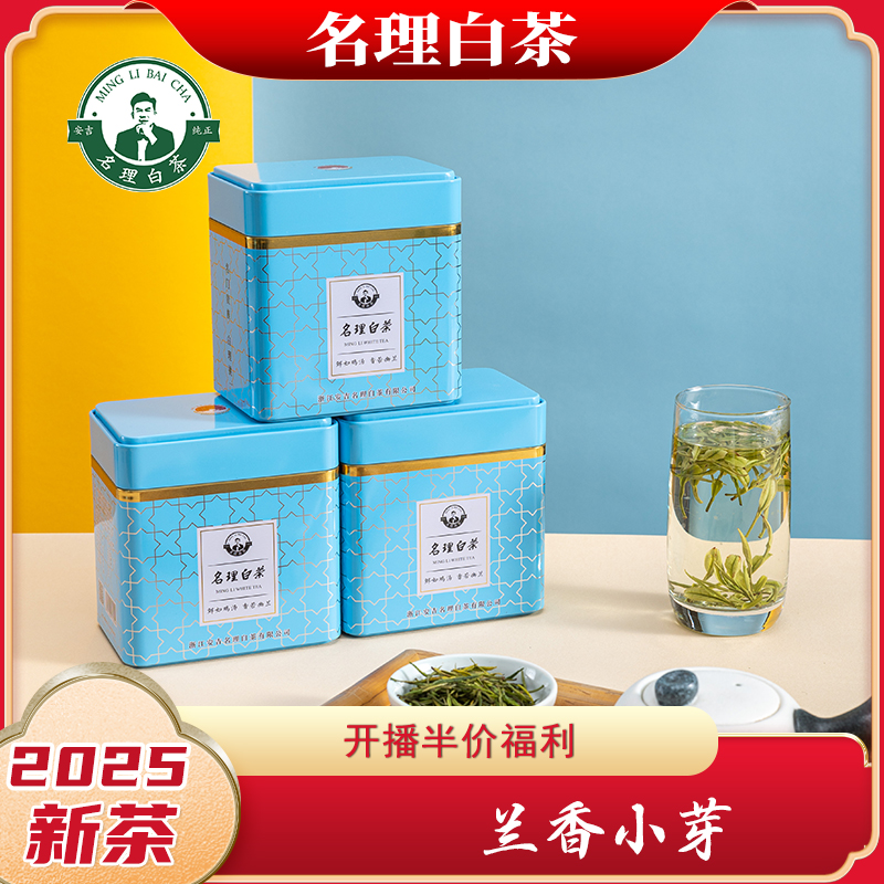 名理白开播福利兰香小芽[2025新茶]安吉原产地白茶明前茶叶