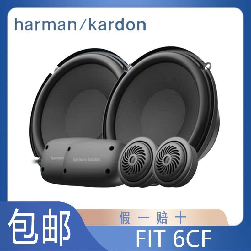 哈曼卡顿汽车音响FIT 6CF车载音响6.5寸两分频套装喇叭扬声器改装