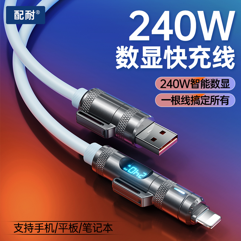 240W快充四合一数据线智能数显适用苹果8-17全系安卓通用充电器线