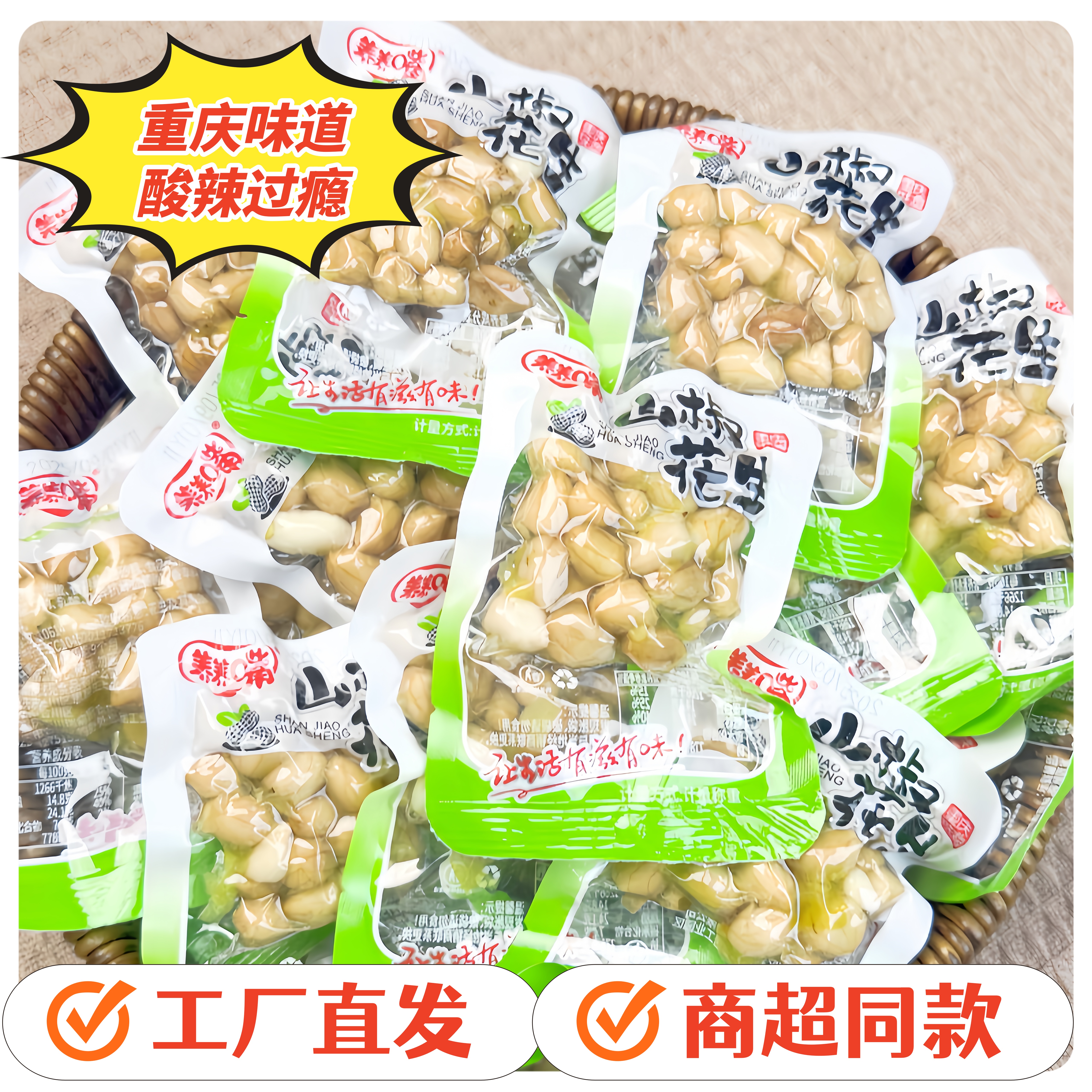 泡椒花生 酸辣过瘾  重庆味道 开袋即食 食休闲小零食