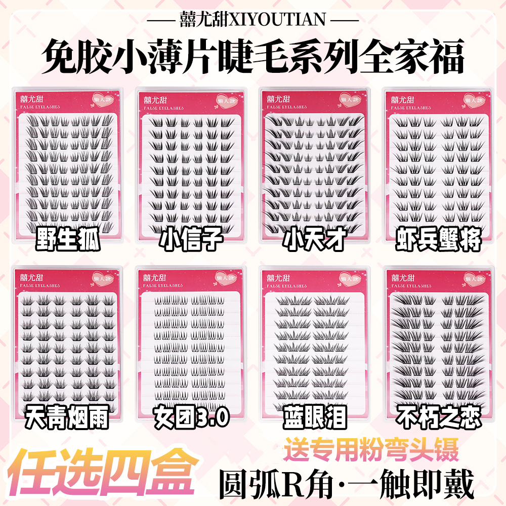 任选四盒十排免胶假睫毛送专用镊蓝眼泪不朽之恋虾兵蟹将女团3.0