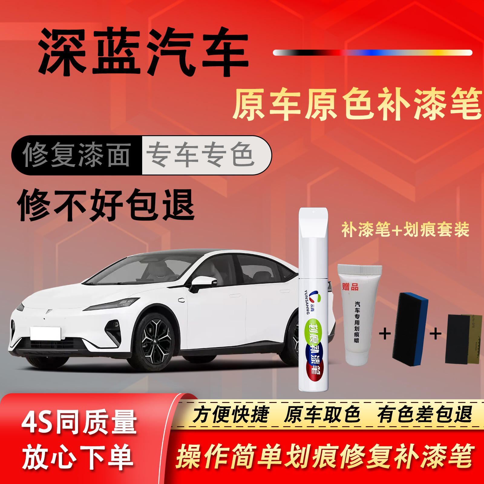 【51号】深蓝SL03i S7I等汽车漆修复汽车点漆笔
