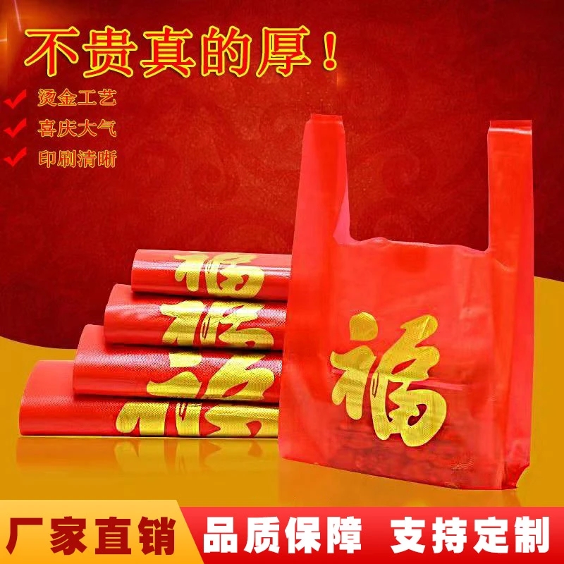 红色福字塑料袋加厚过年礼品袋手提购物背心袋一次性方便袋子批发