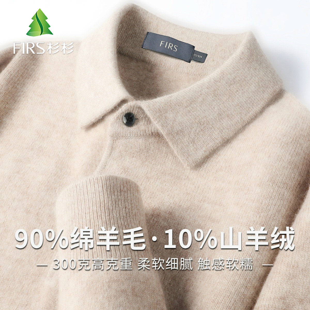 FIRS/杉杉【含绵羊毛&轻奢山羊绒】秋冬温暖舒适纽扣翻领男士羊毛衫