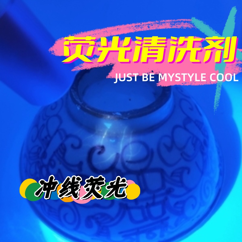 瓷器荧光清洗剂冲线荧光正电荧光