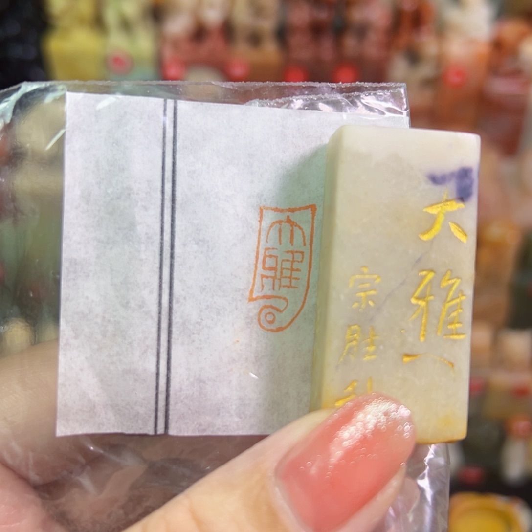 昌化石印石手工篆刻