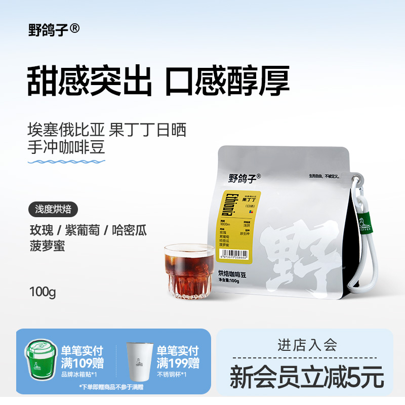 野鸽子埃塞俄比亚耶加雪菲日晒果丁丁手冲咖啡豆冰滴冷萃黑咖啡