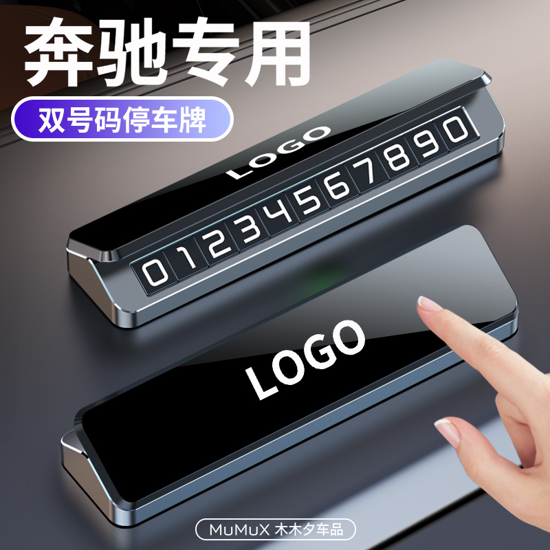 奔驰汽车停车号码牌C级E级GLCEQCGLS迈巴赫AMG车载临时金属挪车牌