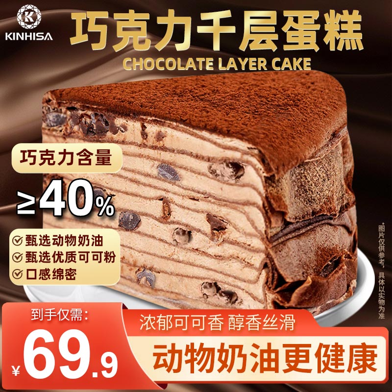 kinhisa 巧克力千层6英寸420克/盒（8.26到期）