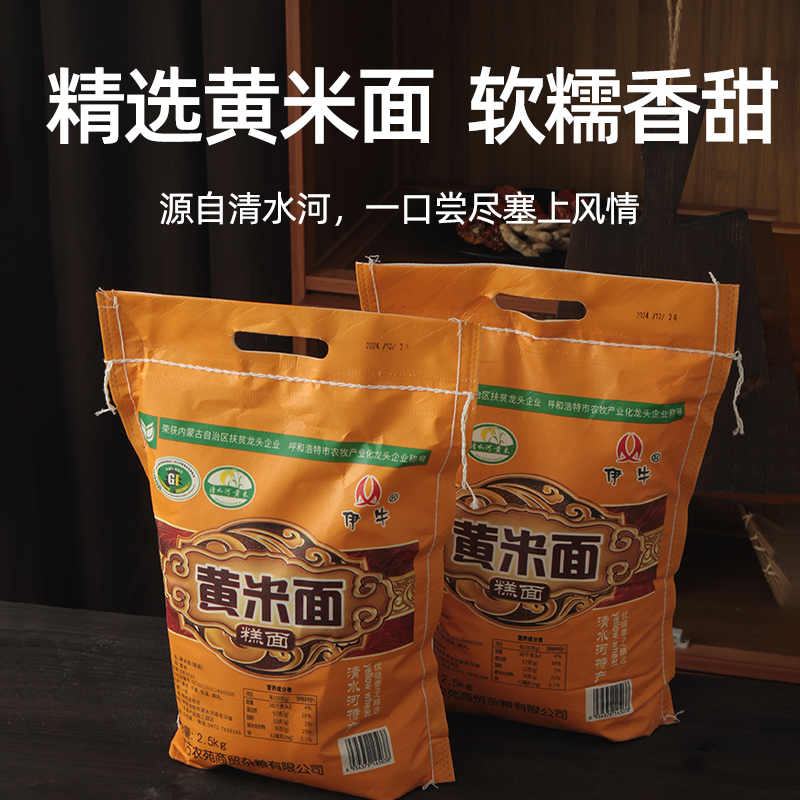 内蒙古清水河特产伊牛黄米面袋装2.5千克