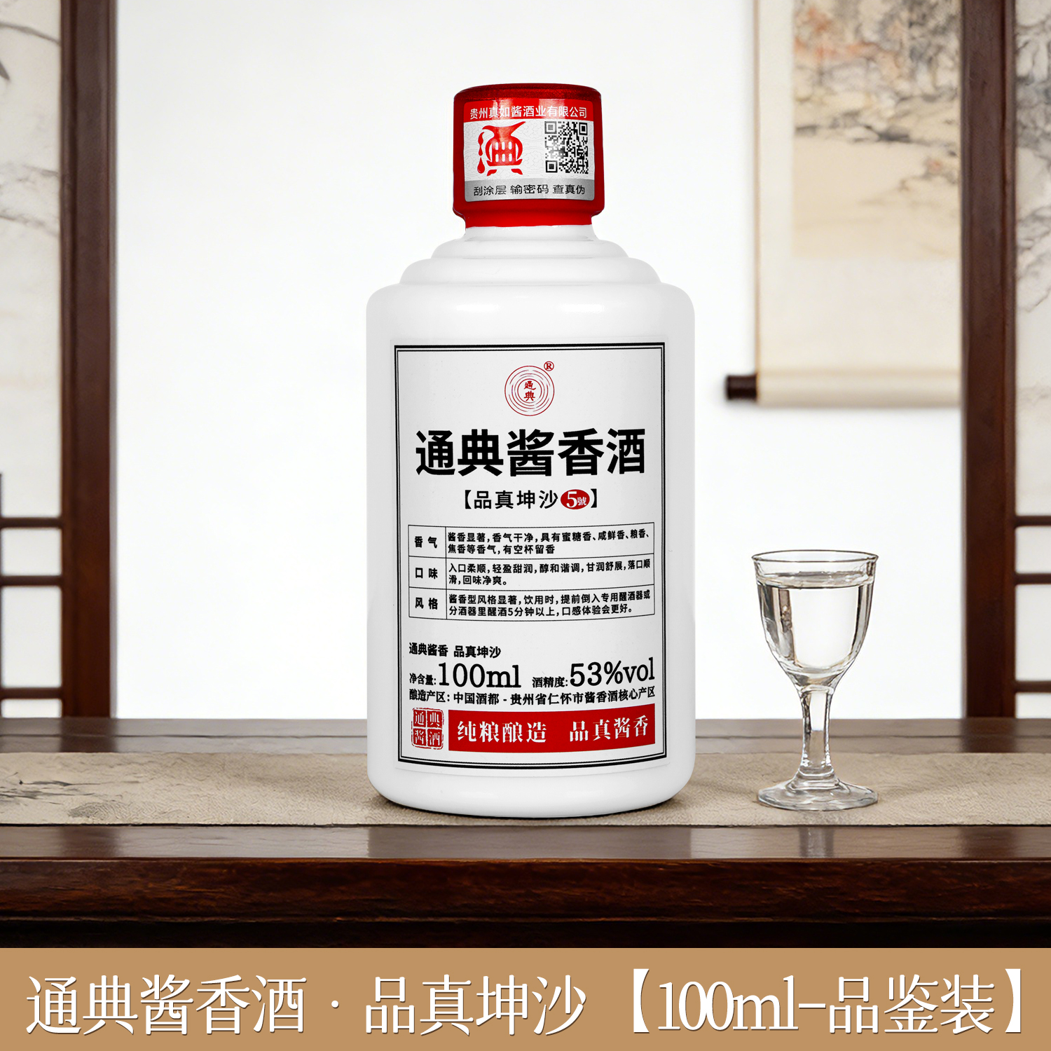 通典酱香酒 品真坤沙53度100ml瓶 品鉴装 纯粮坤沙酒53%Vol100ml