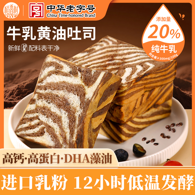 【高钙营养】稻香村牛乳黄油厚切吐司高钙高蛋白儿童代餐早餐面包D