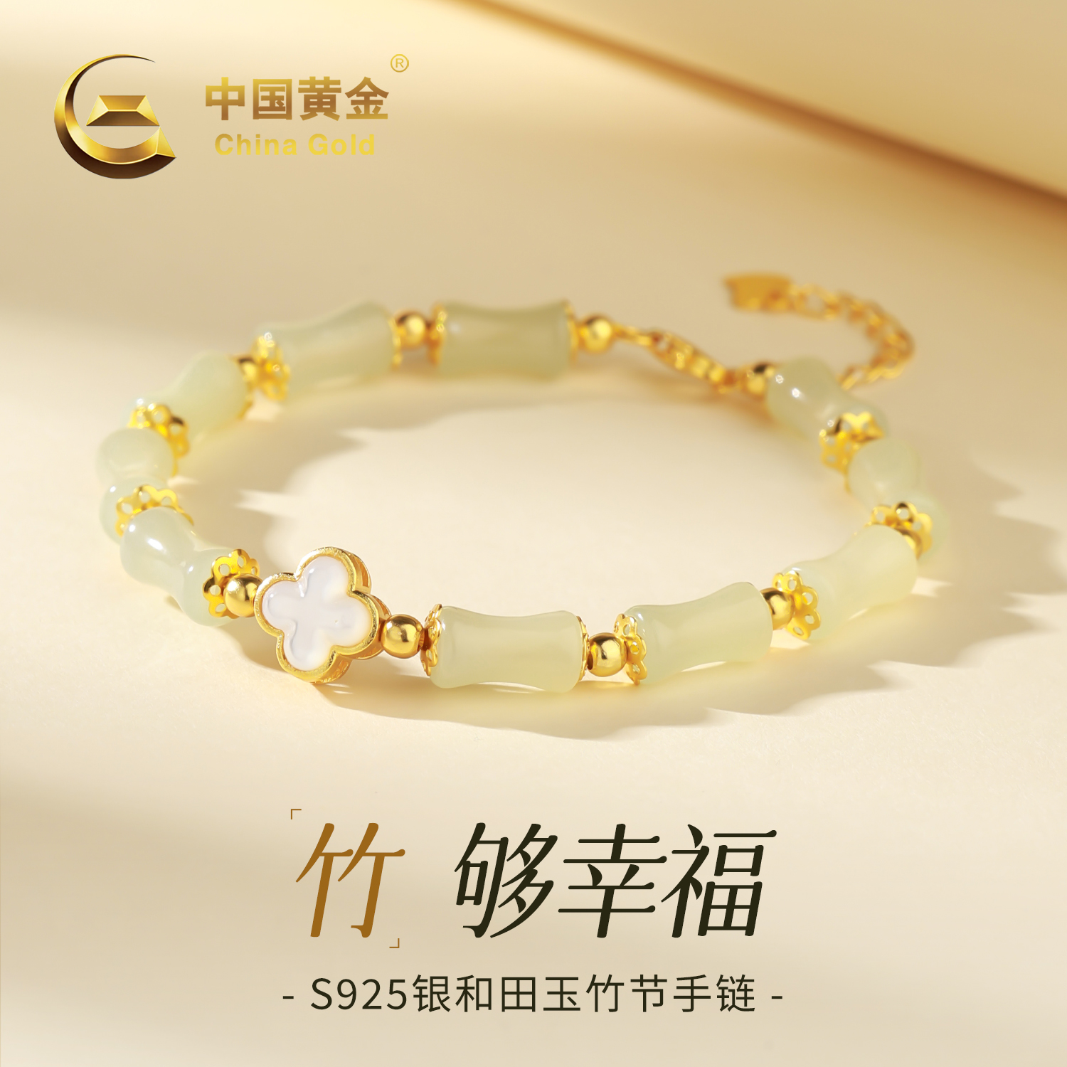 【中国黄金】S925银和田玉竹够幸福节节高升手串四叶草手链女款送礼