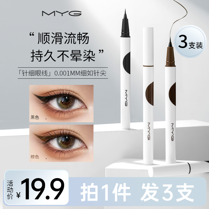 MYG纤细眼线笔初学者防水防汗不晕染速干持妆显色眼线液笔女便携