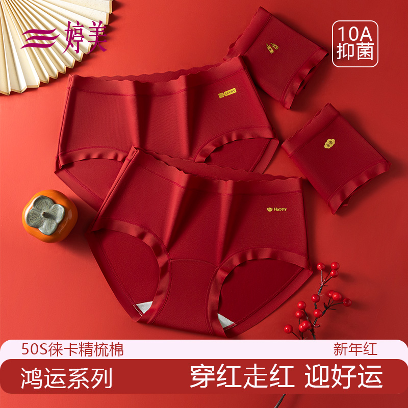婷美【鸿运系列】50S莱卡精梳棉内裤女10A抑菌中腰红色本命年三角裤