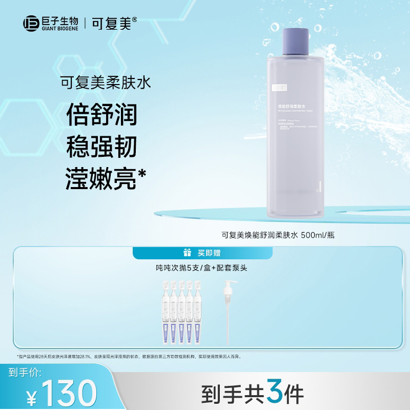 可复美焕能舒润柔肤水500ml+吨吨次抛5支 舒缓保湿 ZS