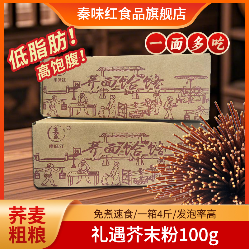 【秦味红】陕西荞面饸饹4斤装荞麦面免煮 礼遇100克芥末粉