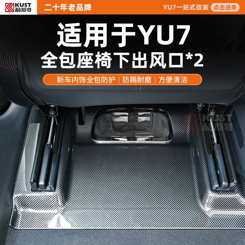酷斯特适用于YU7全包座椅下出风口新车内饰全包防护防踢耐磨清洁
