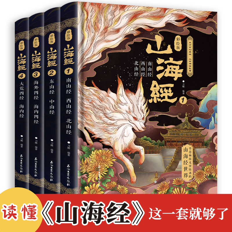 山海经:彩绘版 全四册 刷边 东南西北中山经海内海外四经大荒四经