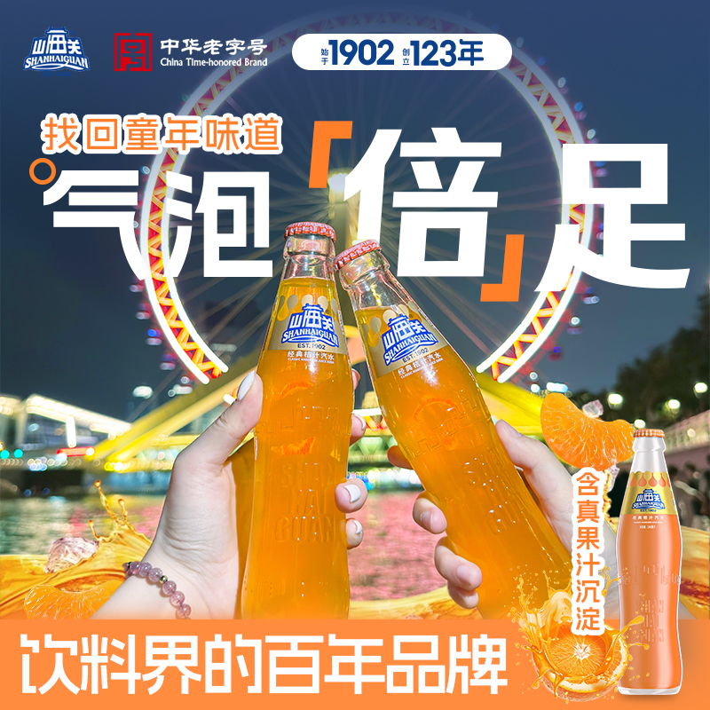 中华老字号山海关桔汁汽水怀旧玻璃瓶装果汁碳酸饮料整箱天津国货