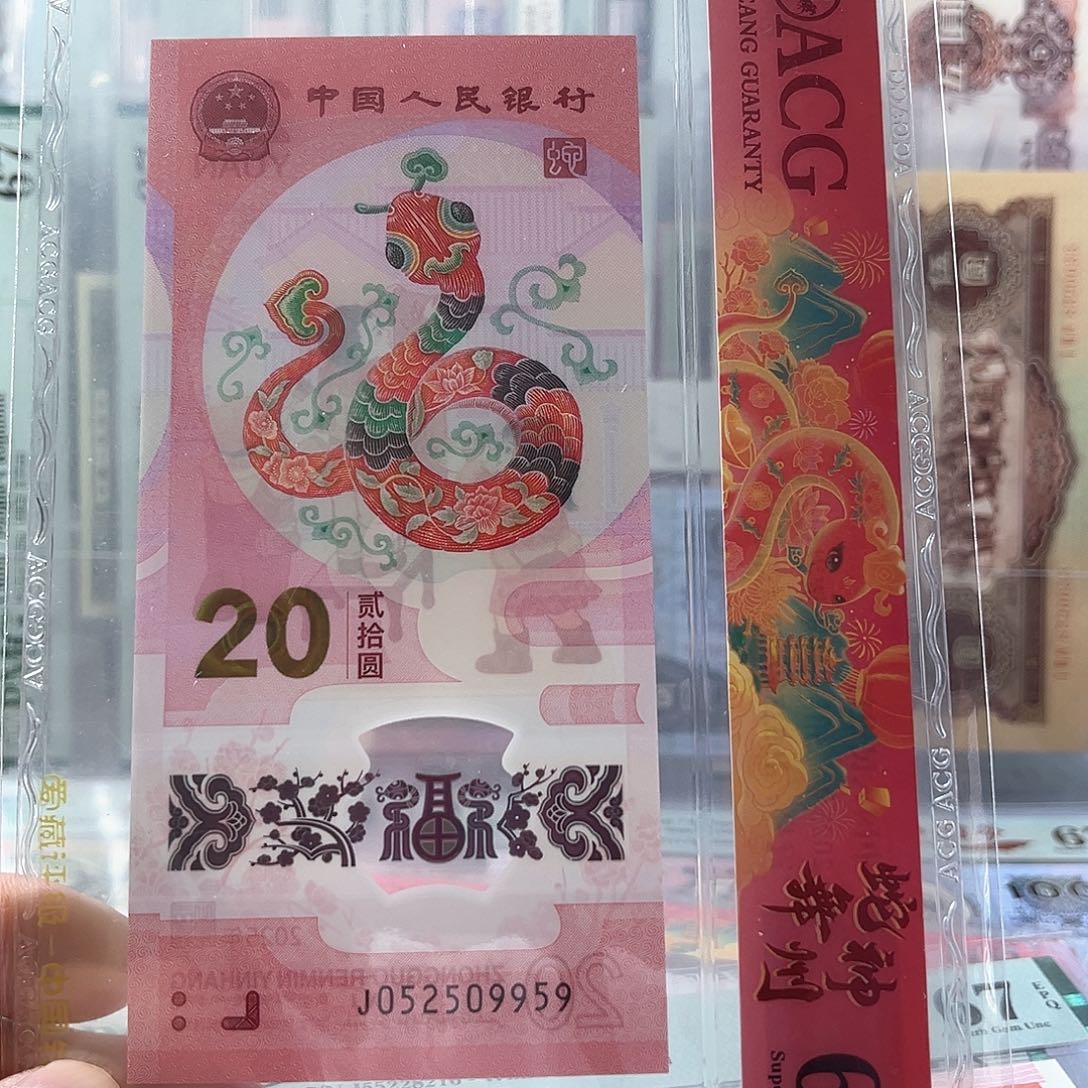 蛇钞如意号68分J052509959