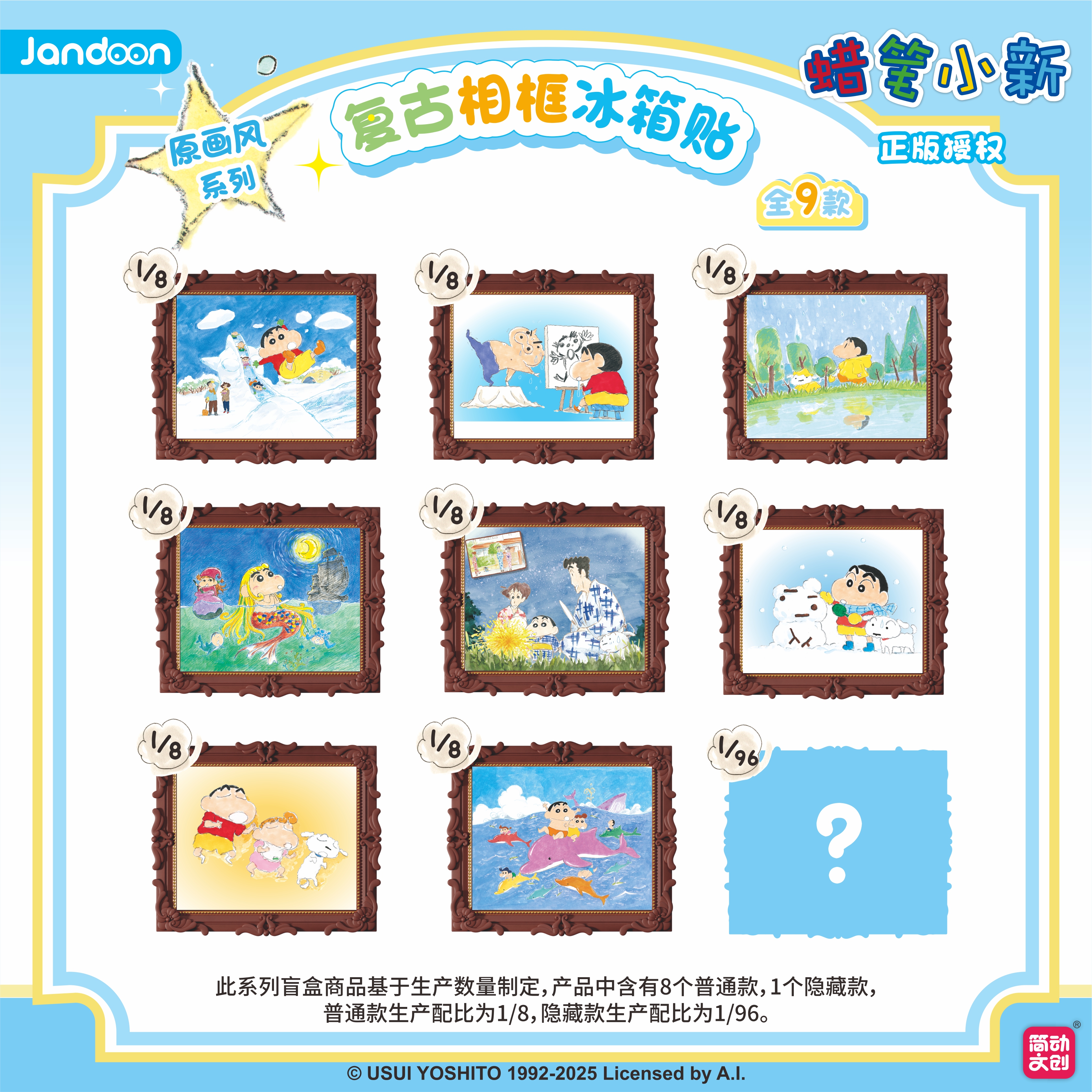 简动正版【蜡笔小新】复古画框冰箱贴-原画系列盲盒（主播代拆）
