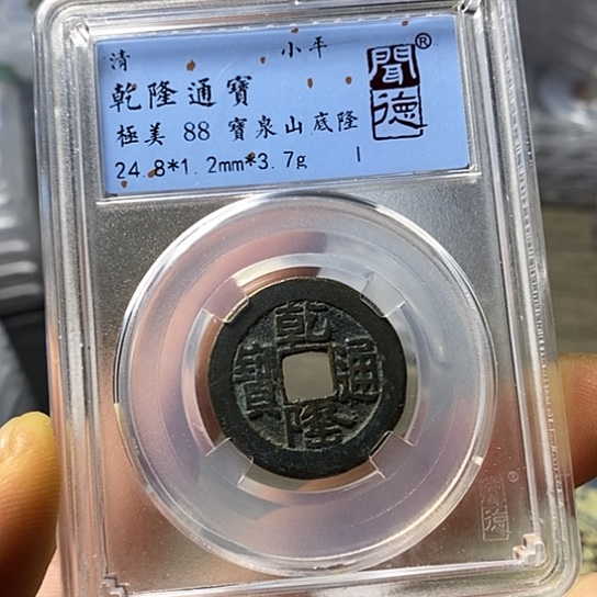 铜转****水闻博文化乾隆通宝