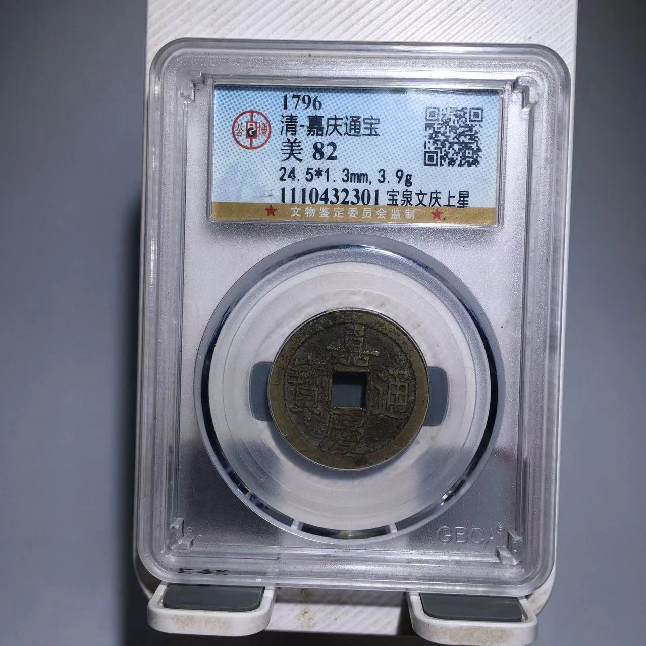 嘉庆通宝 宝泉文庆上星 公博评级82分（德胜）