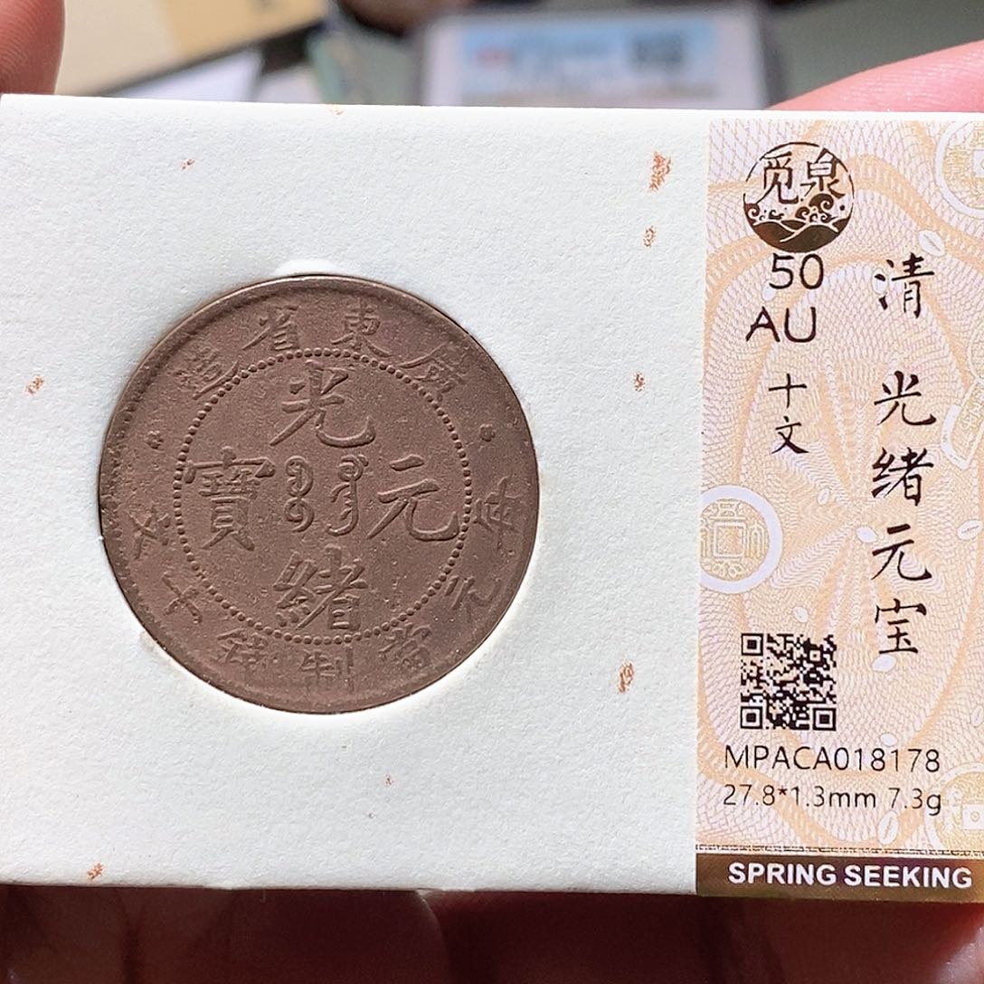 铜觅泉评级古钱币一枚 蒋涵