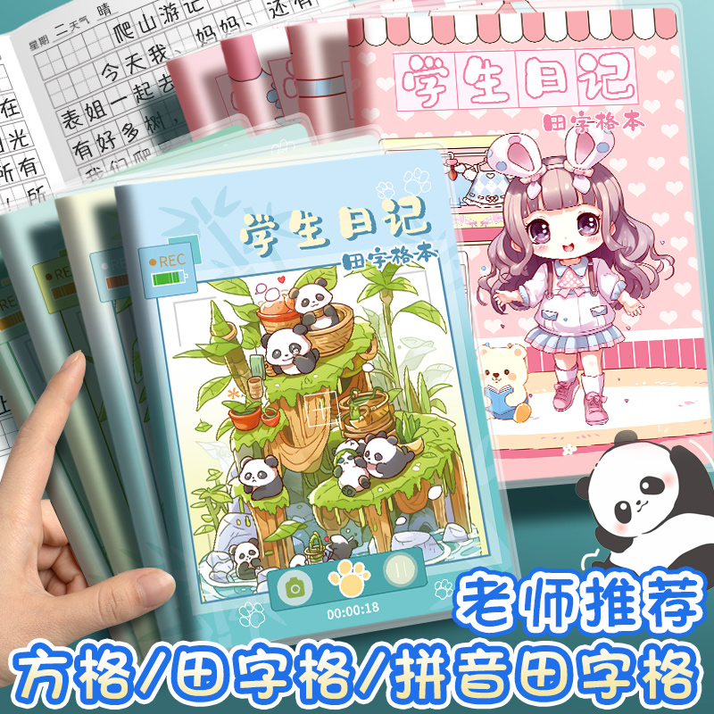 日记本小学生一二三四五年级男孩女孩儿童专用笔记本可爱卡通田字