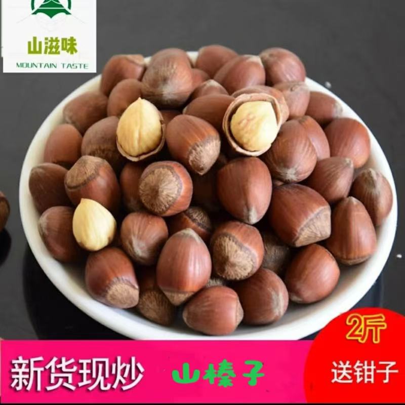 25年东北山榛子  现炒  剥皮500g每袋