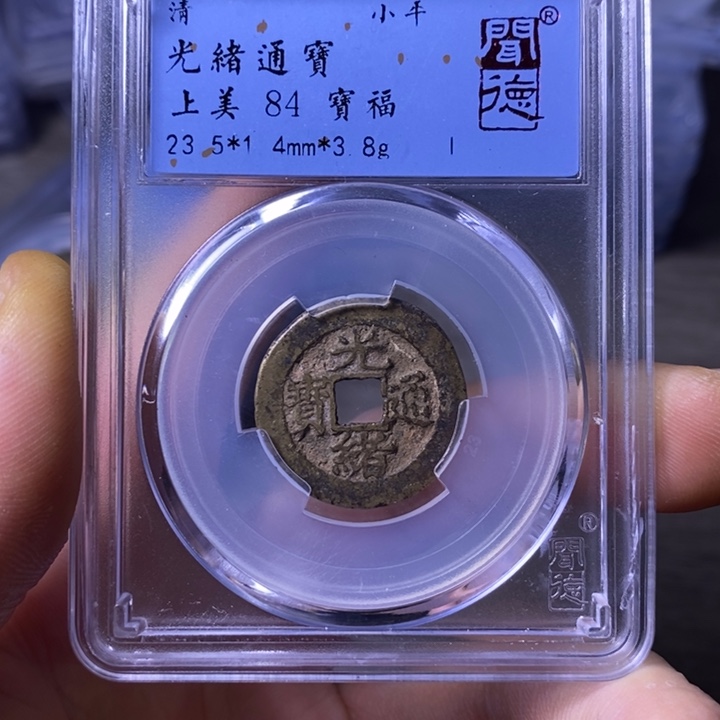 铜A闻博文化光绪通宝