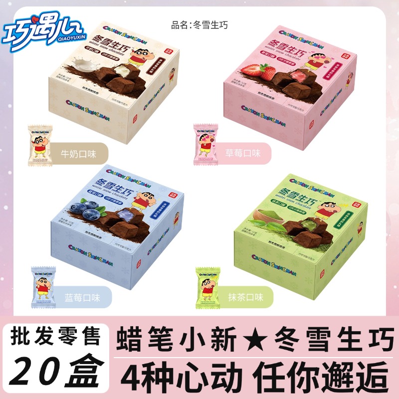【批发专供】蜡笔小新联名巧遇心冬雪生巧巧克力小卖部商超批发零食